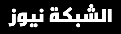 الشامل نيوز